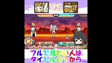【にゃんこ大戦争】1戦目・銀河戦士コスモVS時空基地アルマゲドン #shorts