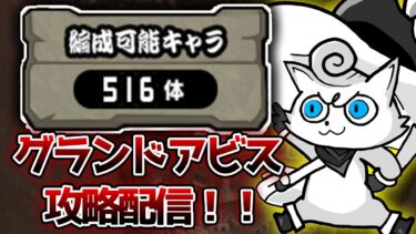 グランドアビスしやうかな【にゃんこ大戦争】