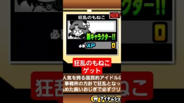 狂乱のもねこゲット！ #にゃんこ大戦争ガチャ #にゃんこ大戦争 #にゃんこ大戦争攻略