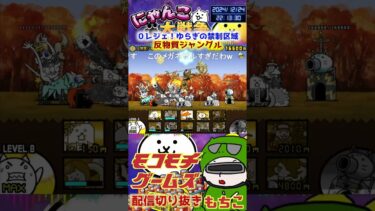 【にゃんこ大戦争】＃３９５　０レジェ！ゆらぎの禁制区域！半物質ジャングル簡単攻略！  YouTube&TikTok同時配信してるよー【ソシャゲ配信】＃shorts