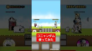 コニャンダム使ってみた　 #にゃんこ大戦争ガチャ #にゃんこ大戦争