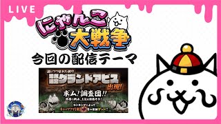 【にゃんこ大戦争】グランドアビスやら０レジェやらやりまっせ〜。【雑談配信】