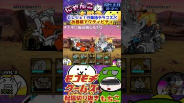 【にゃんこ大戦争】＃３８９　０レジェ！行楽地デラコスパ！お昼寝アクティビティ簡単攻略！！ YouTube&TikTok同時配信してるよー【ソシャゲ配信】＃shorts