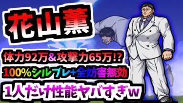 【圧倒的ぶっ壊れNo.1当たりキャラ】花山薫 / 花山薫CC 性能紹介 (刃牙コラボ)　【にゃんこ大戦争】