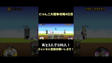 にゃんこ大戦争攻略4日目 #チャンネル登録お願いします #チャンネル登録よろしく #チャンネル登録ありがとう #にゃんこ大戦争 #にゃんこ大戦争初心者 #初心者