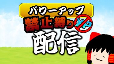 【パワーアップ縛り】パワーアップ縛りで作業するぜ！！！！【にゃんこ大戦争】