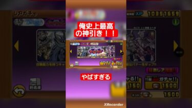 俺史上最高の神引き！これはやばすぎる！ #にゃんこ大戦争ガチャ #にゃんこ大戦争
