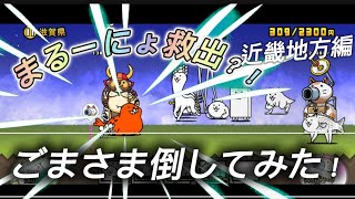 【無課金】にゃんこ大戦争近畿地方編！ごまさまと戦ってみた！