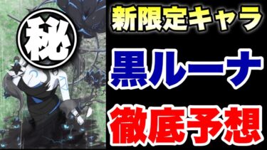 黒ルーナの性能を徹底予想！　#にゃんこ大戦争