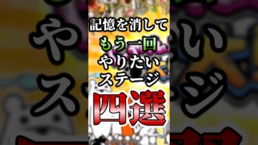 にゃんこ大戦争　記憶を消してもう一回やりたいステージ四選！　　 #にゃんこ大戦争 #ゆっくり実況#shorts