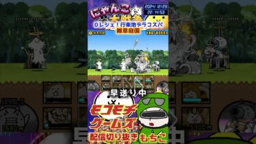 【にゃんこ大戦争】＃３９０　０レジェ！行楽地デラコスパ！雑草庭園簡単攻略！ YouTube&TikTok同時配信してるよー【ソシャゲ配信】＃shorts