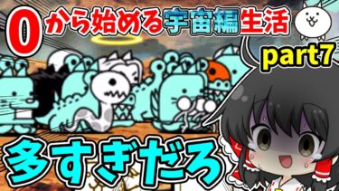 にゃんこ大戦争　敵の数があまりにも多すぎる件について…【ゆっくり実況】【無課金】【宇宙編】part7