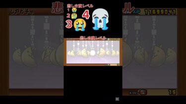 ガチャの結果は、いかにも最悪になるのか？ #にゃんこ大戦争 #ガチャ神引き #ゲーム実況 #ショートで応援 #ゲーム #ポケモン