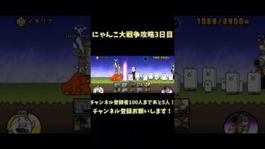 にゃんこ大戦争攻略3日目 #チャンネル登録お願いします #チャンネル登録よろしく #にゃんこ大戦争 #チャンネル登録ありがとう #初心者 #にゃんこ大戦争初心者 #にゃんこ大戦争攻略