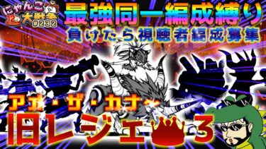 【#にゃんこ大戦争 ライブ配信】＃２３１　旧レジェ冠３最強同一編成縛り！負けたら視聴者編成募集！アオ・ザ・カナから！雑談おじにゃんこ大戦争。 【ソシャゲ配信】