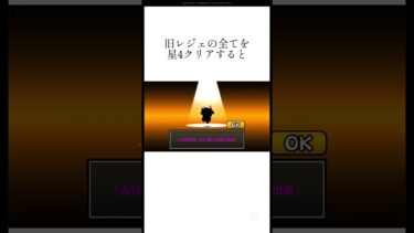 にゃんこ大戦争の旧レジェンドの説明！（初心者にどうぞ）#にゃんこ大戦争 #雑学