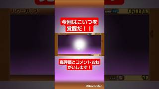 今回はこいつを覚醒だ！！#にゃんこ大戦争ガチャ #にゃんこ大戦争 #にゃんこ大戦争攻略