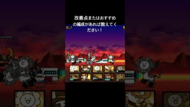 逆カバ周回編成#にゃんこ大戦争 #にゃんこ大戦争初心者