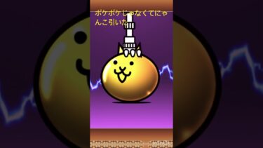 レアチケもらったから引いたぜ！#にゃんこ大戦争 #猫ミーム #ポケポケ #レアチケ #単発 #初心者 #しょうもない
