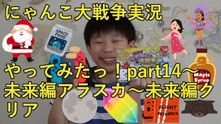 【ばおのにゃんこ大戦争実況】part14未来編アラスカ～未来編クリア　～小学四年生がSwitch版にゃんこ大戦争のゲーム実況に挑戦♪