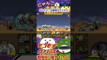 【にゃんこ大戦争】＃３９３　０レジェ！行楽地デラコスパ！あこぎな出国料簡単攻略！ YouTube&TikTok同時配信してるよー【ソシャゲ配信】＃shorts