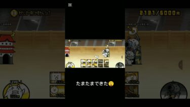 たまたま1f笑 #にゃんこ大戦争 #にゃんこ大戦争初心者