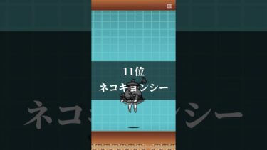 にゃんこで好きなレアキャラランキング　#にゃんこ大戦争 #ショート #ゲーム #ゲーム実況 #おもしろ #shorts #gaming
