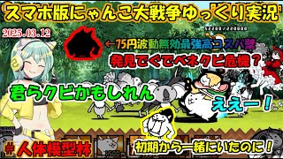 [真伝説になるにゃんこ]最強波動無効壁を発見しました！烈波砲を絶対に当てる裏技？[にゃんこ大戦争ゆっくり実況]＃人体模型林