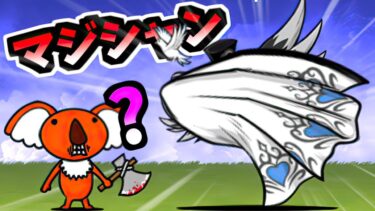 【新キャラ】謎のマジシャン男 性能紹介　【にゃんこ大戦争】