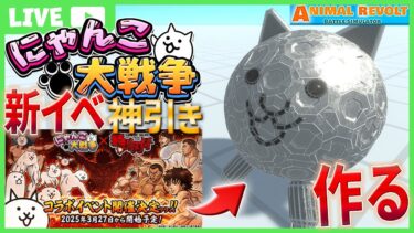 【にゃんこ大戦争×アニレボ】初実況！範馬刃牙コラボガチャを神引き → “アニレボ”でにゃんこを完全再現ライブ！