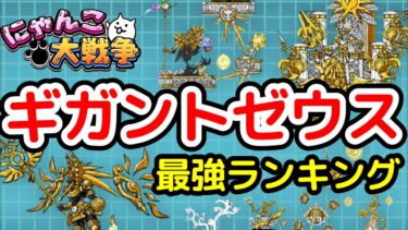 【にゃんこ大戦争】ギガントゼウス最強ランキング【最新2025年3月版】【The Battle Cats】