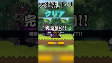 【にゃんこ大戦争】大狂乱のトリ撃破！#にゃんこ大戦争 #にゃんこ大戦争初心者 #shorts