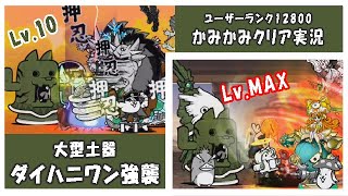 【にゃんこ大戦争】大型土器ダイハニワン強襲 Lv.10＆Lv.MAX！ ユーザーランク12800かみかみ実況。古兵器マンボロスの射程が長すぎて。苦労した末、勝ちました