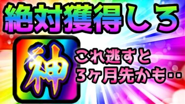 マジでこのチャンスを逃すとヤバイぞ！　にゃんこ大戦争