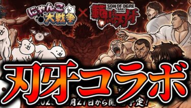 【にゃんこ大戦争】刃牙コラボ待機所はこちら