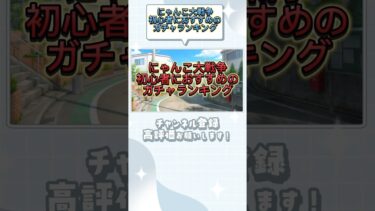 にゃんこ大戦争初心者におすすめのガチャランキング #にゃんこ大戦争