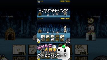ボスが出てこなかったステージ#にゃんこ大戦争 #にゃんこ #ボス #shorts