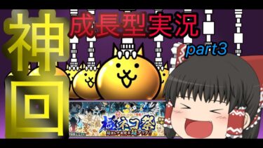 にゃんこ大戦争　超極ネコ祭で引くしかない！〇〇登場⁉【ゆっくり実況】