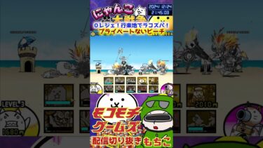 【にゃんこ大戦争】＃３９２　０レジェ！行楽地デラコスパ！プライベートないビーチ簡単攻略！ YouTube&TikTok同時配信してるよー【ソシャゲ配信】＃shorts