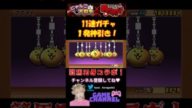 ガチャ運良すぎて絶叫したwww #にゃんこ大戦争 #にゃんこ #にゃんこ大戦争攻略 #ガチャ #課金 #範馬刃牙 #超激レア #範馬刃牙コラボ #刃牙 #ガチャ神引き #花山薫