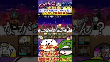 【にゃんこ大戦争】＃３８５　０レジェ！隠されしモルモ島！ナンセンス細胞変異簡単攻略！！ YouTube&TikTok同時配信してるよー【ソシャゲ配信】＃shorts