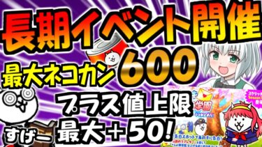 【にゃんこ大戦争】大量 ネコカン 最大６００個 貰える トキメキにゃんこ学園 地獄のログインスタンプ  無料 EXキャラクター 内容 徹底解説【ゆっくり解説】