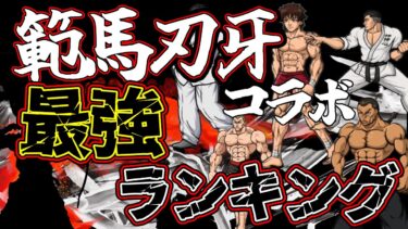 【最強生物】範馬刃牙コラボが来た！刃牙コラボ最強ランキング！！