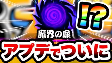 アプデでついに！！！！！！　にゃんこ大戦争