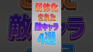 【にゃんこ大戦争】四体目は強化ww弱体化された敵キャラ4選‼【にゃんこ大戦争ゆっくり解説】#shorts