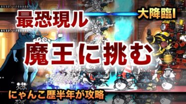 【大魔王ニャンダムI】時ハ来タ！魔王城に突撃！果たして大魔王を倒せるのか!?にゃんこ歴半年が攻略してみた［にゃんこ大戦争］