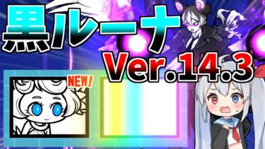 最新14.3アプデでついに黒ルーナ追加！！最新アプデがやばすぎたＷ【にゃんこ大戦争】【ゆっくり実況】２ND#512