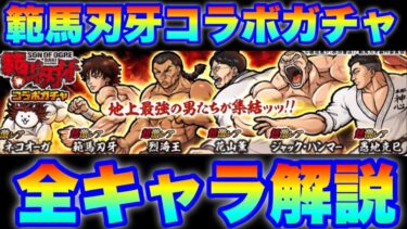 範馬刃牙コラボガチャきたぞ！全キャラ解説します！　#にゃんこ大戦争