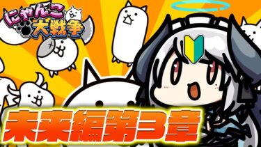 【#にゃんこ大戦争 】未来編3章今日でクリアなるか…？【 #あくまメリル 】