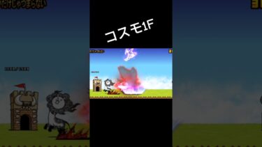 【にゃんこ大戦争】コスモと大狂乱ライオンで1F#にゃんこ大戦争 #shorts